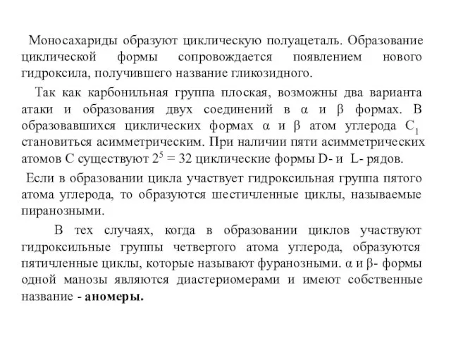 Моносахариды образуют циклическую полуацеталь. Образование циклической формы сопровождается появлением нового