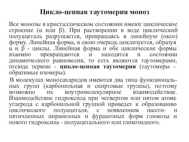 Цикло-цепная таутомерия моноз Все монозы в кристаллическом состоянии имеют циклическое