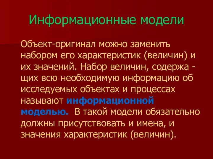 Информационные модели Объект-оригинал можно заменить набором его характеристик (величин) и