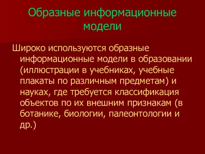 Образные информационные модели Широко используются образные информационные модели в образовании