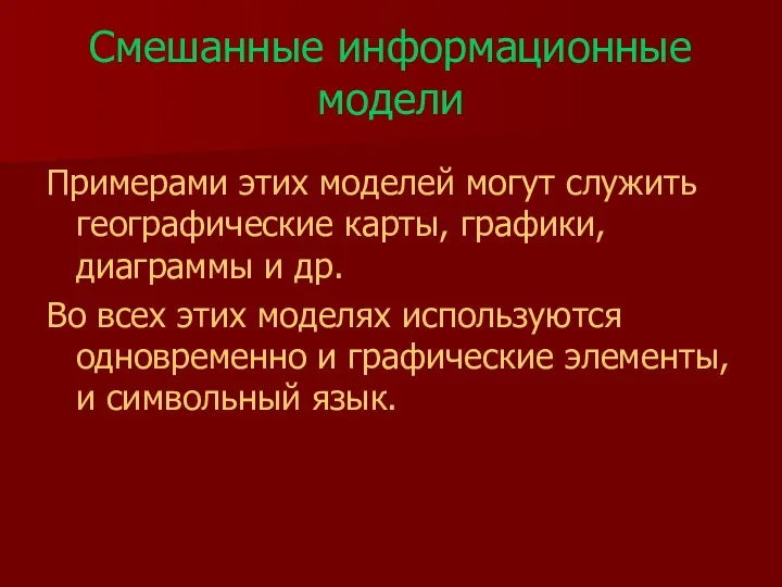 Смешанные информационные модели Примерами этих моделей могут служить географические карты,