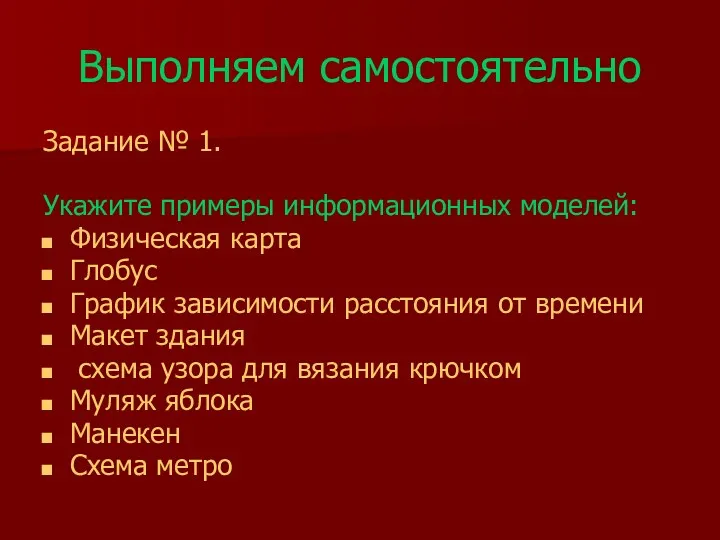 Выполняем самостоятельно Задание № 1. Укажите примеры информационных моделей: Физическая