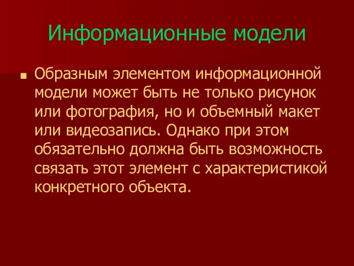 Информационные модели Образным элементом информационной модели может быть не только