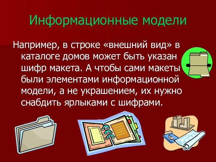 Информационные модели Например, в строке «внешний вид» в каталоге домов