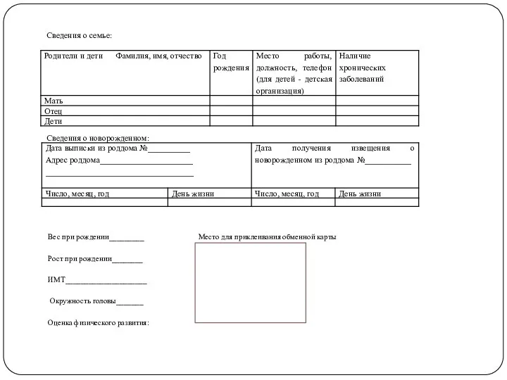 Сведения о семье: Сведения о новорожденном: Вес при рождении_________ Рост