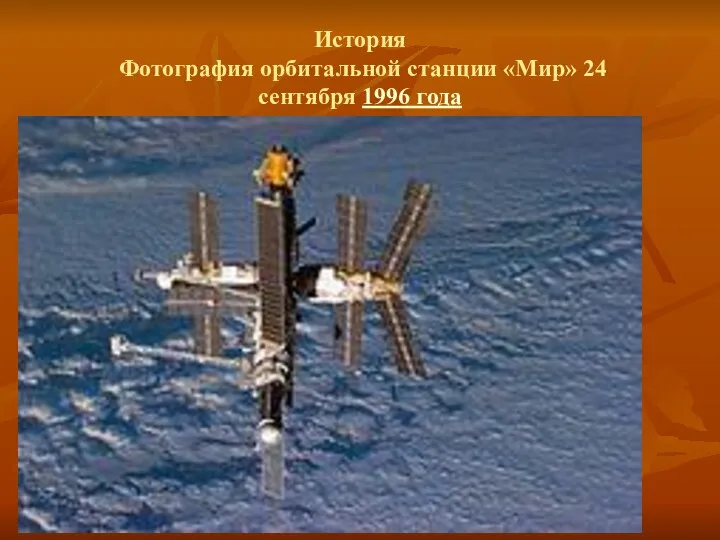 История Фотография орбитальной станции «Мир» 24 сентября 1996 года