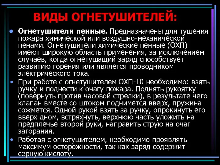 ВИДЫ ОГНЕТУШИТЕЛЕЙ: Огнетушители пенные. Предназначены для тушения пожара химической или