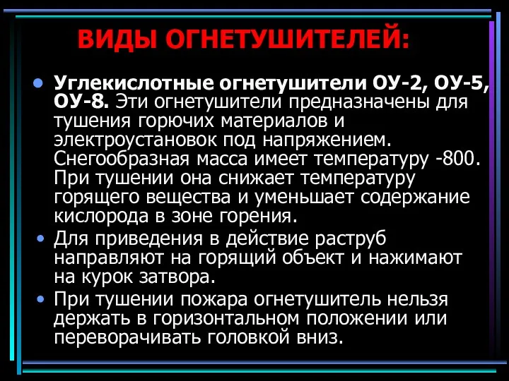 ВИДЫ ОГНЕТУШИТЕЛЕЙ: Углекислотные огнетушители ОУ-2, ОУ-5, ОУ-8. Эти огнетушители предназначены