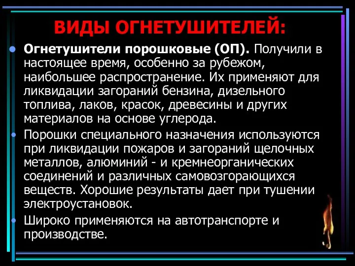 ВИДЫ ОГНЕТУШИТЕЛЕЙ: Огнетушители порошковые (ОП). Получили в настоящее время, особенно