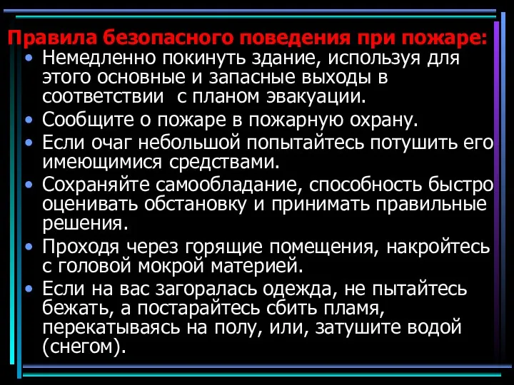 Правила безопасного поведения при пожаре: Немедленно покинуть здание, используя для