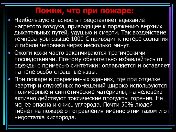 Помни, что при пожаре: Наибольшую опасность представляет вдыхание нагретого воздуха,