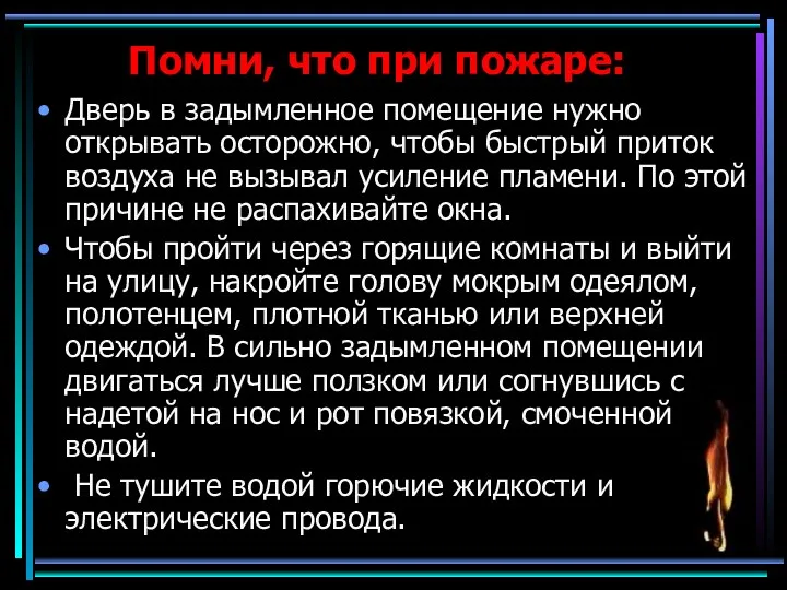 Помни, что при пожаре: Дверь в задымленное помещение нужно открывать