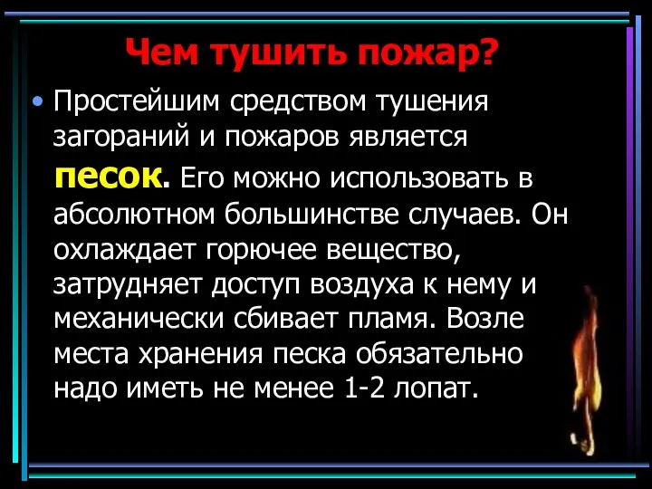 Чем тушить пожар? Простейшим средством тушения загораний и пожаров является