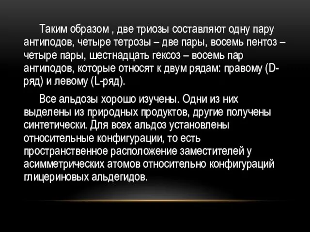 Таким образом , две триозы составляют одну пару антиподов, четыре тетрозы – две