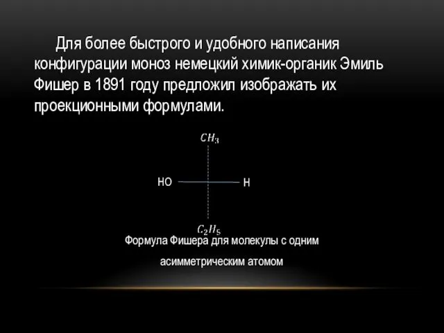 Для более быстрого и удобного написания конфигурации моноз немецкий химик-органик