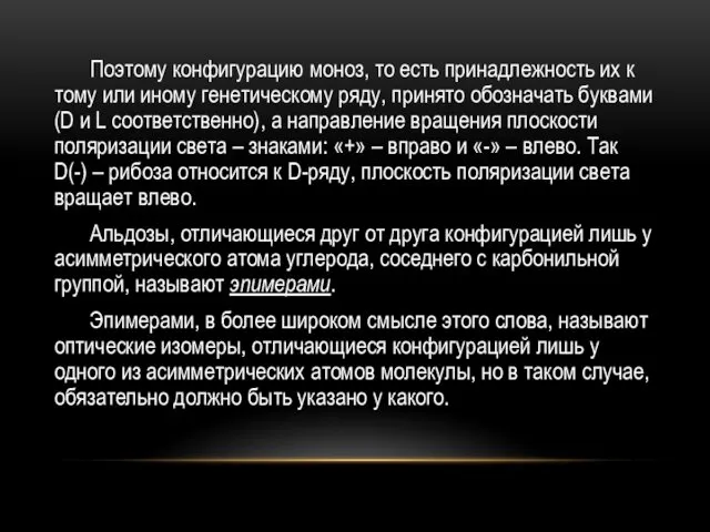 Поэтому конфигурацию моноз, то есть принадлежность их к тому или иному генетическому ряду,