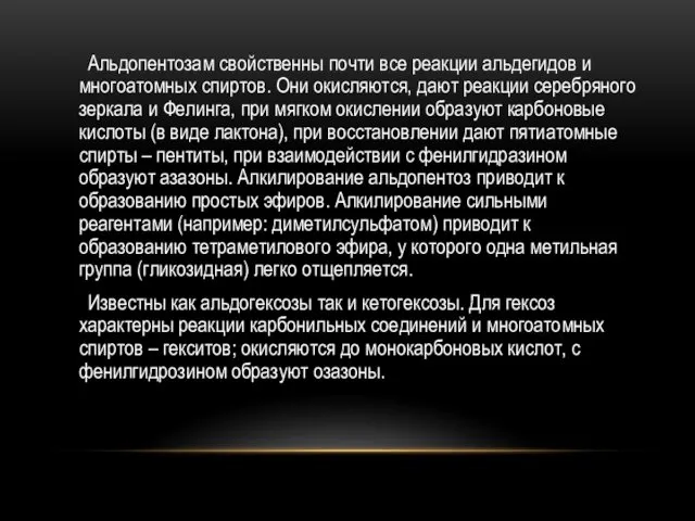 Альдопентозам свойственны почти все реакции альдегидов и многоатомных спиртов. Они