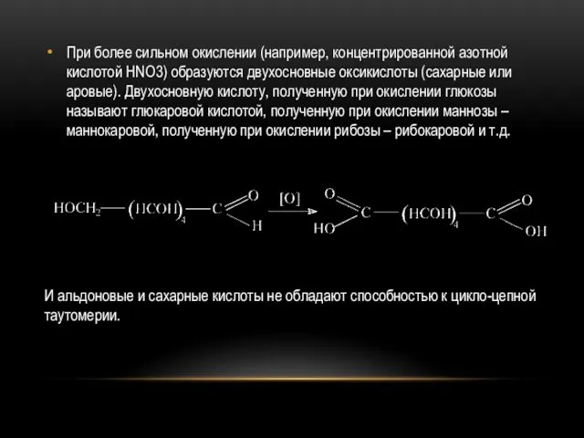 При более сильном окислении (например, концентрированной азотной кислотой HNO3) образуются двухосновные оксикислоты (сахарные