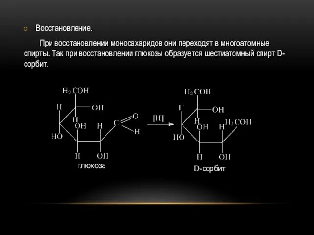 Восстановление. При восстановлении моносахаридов они переходят в многоатомные спирты. Так