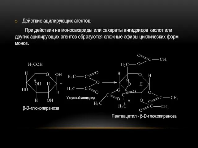 Действие ацилирующих агентов. При действии на моносахариды или сахараты ангидридов