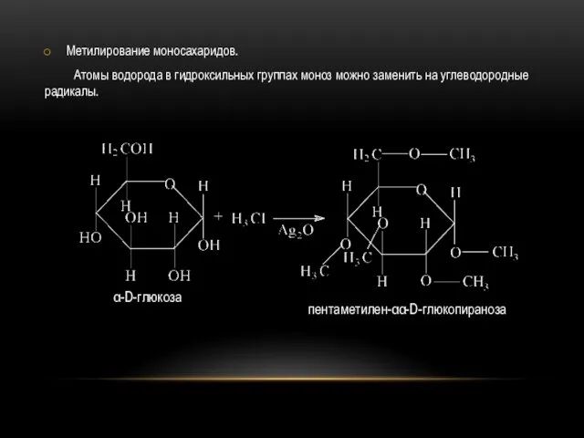 Метилирование моносахаридов. Атомы водорода в гидроксильных группах моноз можно заменить на углеводородные радикалы.