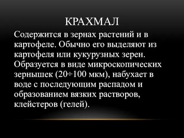 КРАХМАЛ Содержится в зернах растений и в картофеле. Обычно его