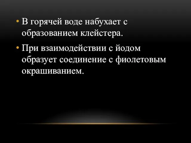 В горячей воде набухает с образованием клейстера. При взаимодействии с йодом образует соединение с фиолетовым окрашиванием.