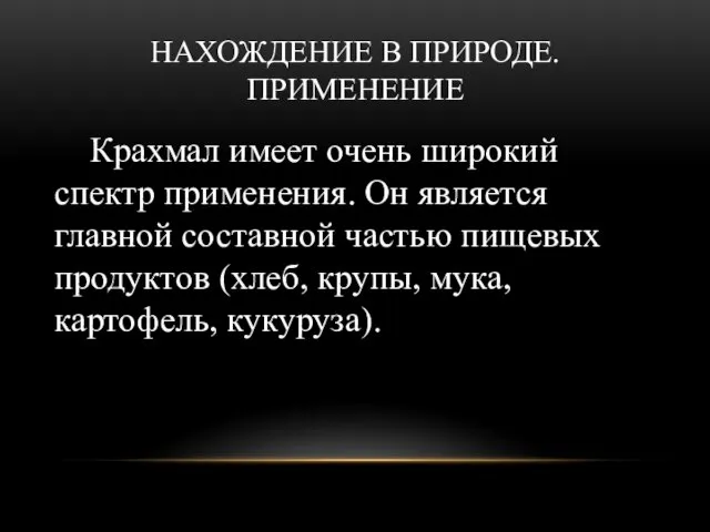 НАХОЖДЕНИЕ В ПРИРОДЕ. ПРИМЕНЕНИЕ Крахмал имеет очень широкий спектр применения. Он является главной