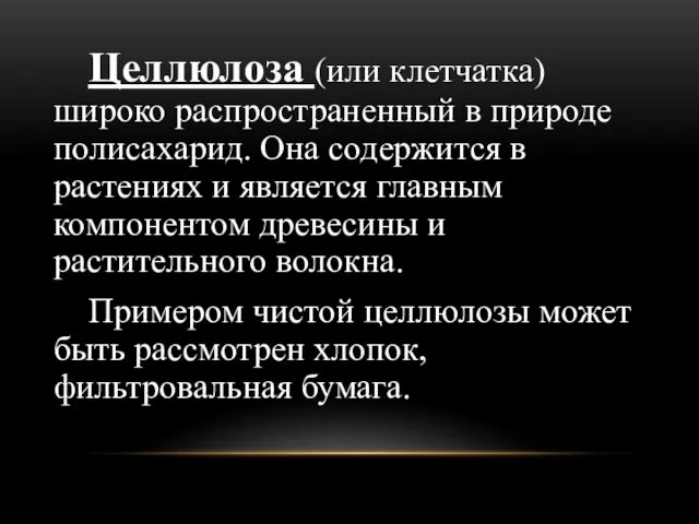 Целлюлоза (или клетчатка) широко распространенный в природе полисахарид. Она содержится