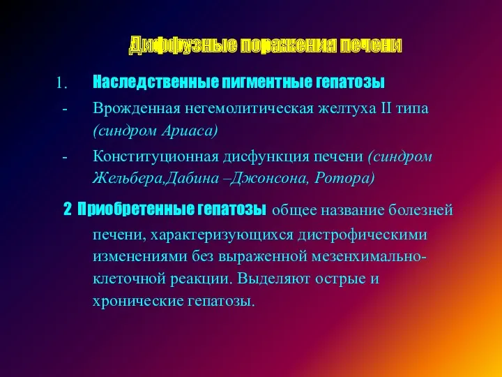 Наследственные пигментные гепатозы Врожденная негемолитическая желтуха II типа (синдром Ариаса)