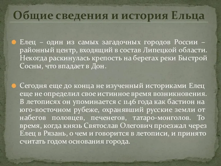 Елец – один из самых загадочных городов России – районный