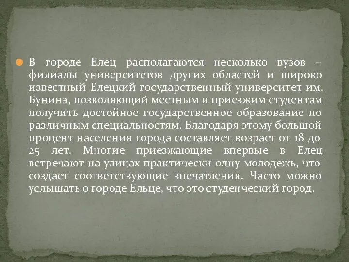 В городе Елец располагаются несколько вузов – филиалы университетов других