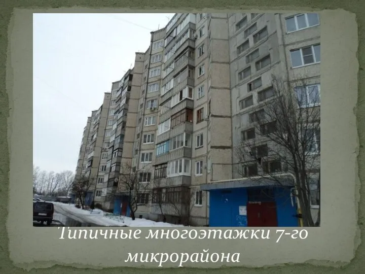 Типичные многоэтажки 7-го микрорайона