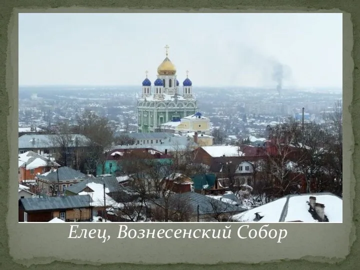 Елец, Вознесенский Собор