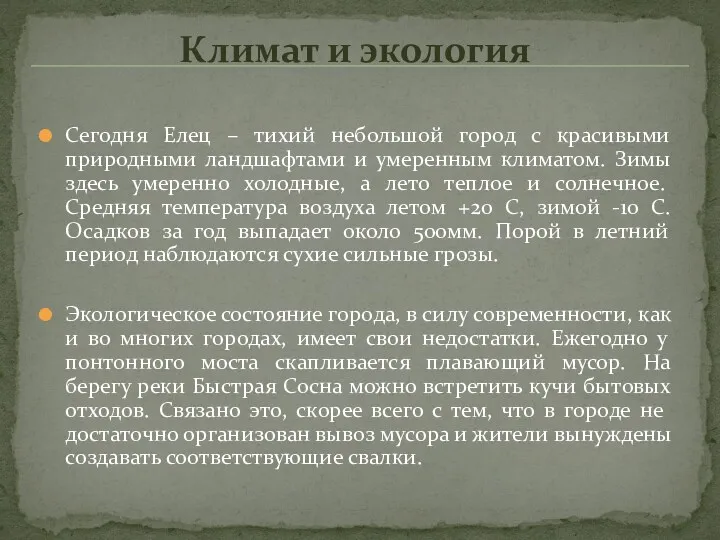 Сегодня Елец – тихий небольшой город с красивыми природными ландшафтами