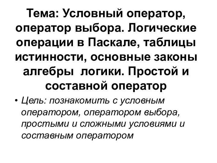 Условный оператор, оператор выбора. Логические операции в Паскале