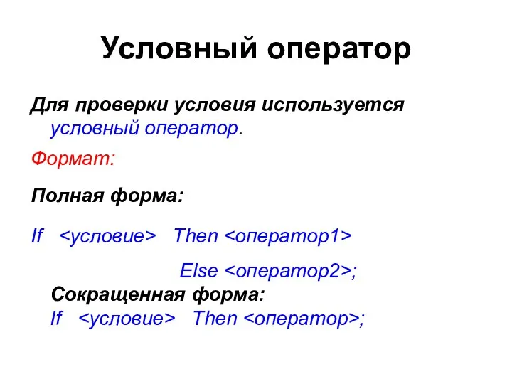 Условный оператор Для проверки условия используется условный оператор. Формат: Полная