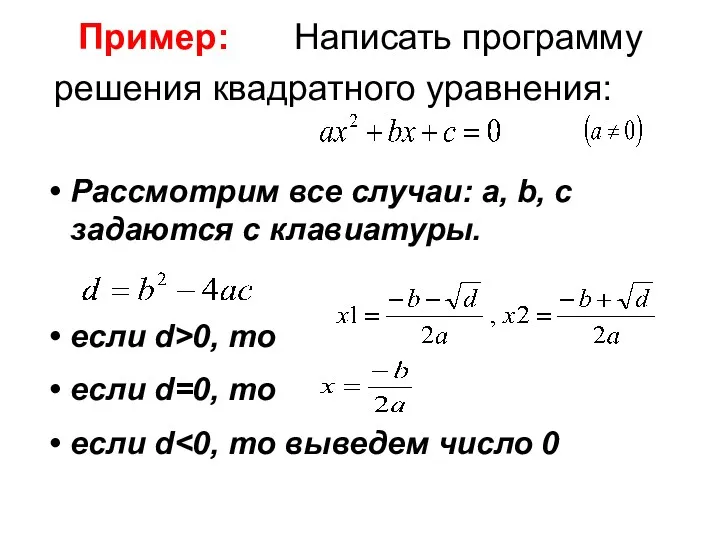 Пример: Написать программу решения квадратного уравнения: Рассмотрим все случаи: a, b, c задаются