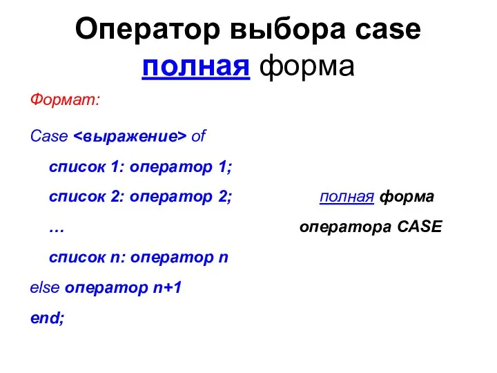 Оператор выбора case полная форма Формат: Case of cписок 1: оператор 1; cписок