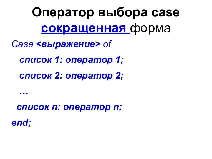Оператор выбора case сокращенная форма Case of cписок 1: оператор
