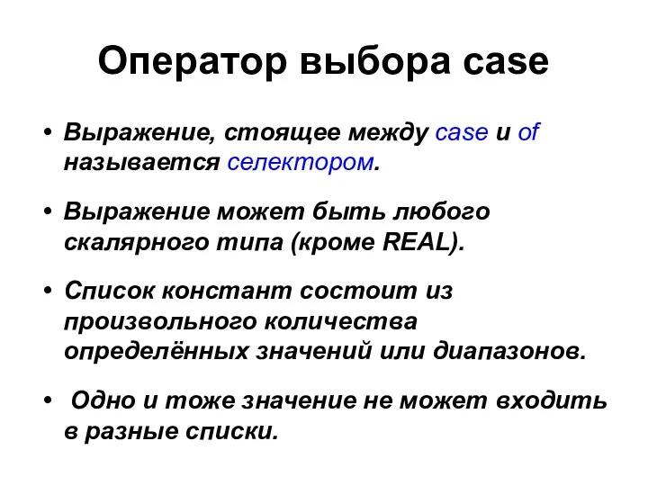Оператор выбора case Выражение, стоящее между case и of называется
