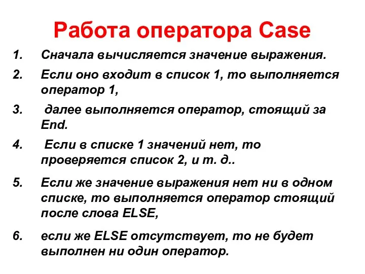 Работа оператора Case Сначала вычисляется значение выражения. Если оно входит в список 1,