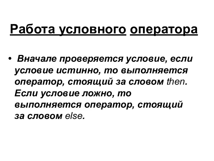 Работа условного оператора Вначале проверяется условие, если условие истинно, то