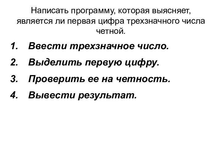 Написать программу, которая выясняет, является ли первая цифра трехзначного числа четной. Ввести трехзначное