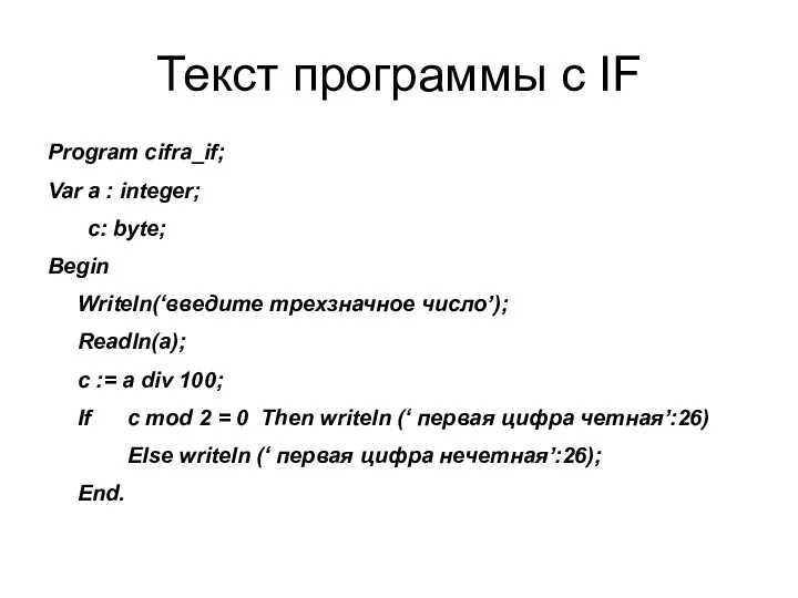 Текст программы с IF Program cifra_if; Var a : integer; c: byte; Begin