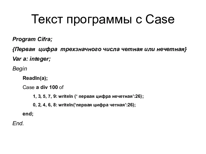 Текст программы с Case Program Cifra; {Первая цифра трехзначного числа четная или нечетная}