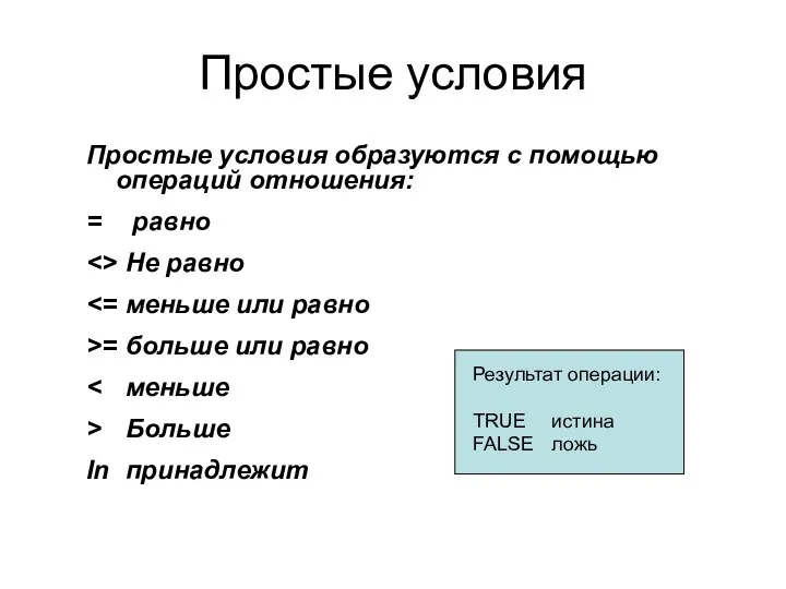 Простые условия Простые условия образуются с помощью операций отношения: =