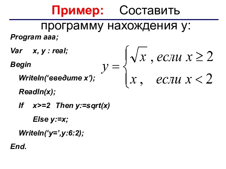 Пример: Составить программу нахождения y: Program aaa; Var x, y