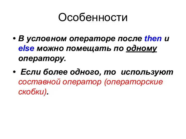 Особенности В условном операторе после then и else можно помещать по одному оператору.