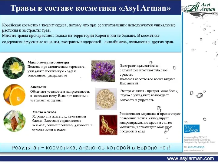 . Апельсин Облегчает усталость и напряженность и освежает кожу. Выводит токсины и устраняет